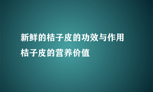 新鲜的桔子皮的功效与作用 桔子皮的营养价值