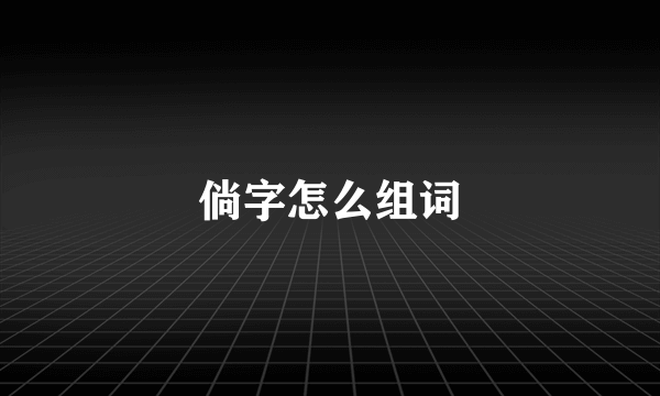 倘字怎么组词