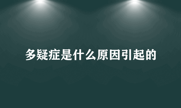 多疑症是什么原因引起的