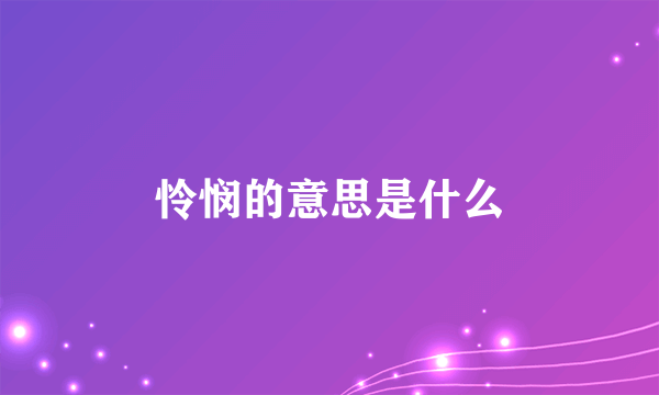 怜悯的意思是什么