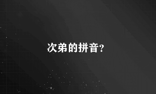 次弟的拼音？