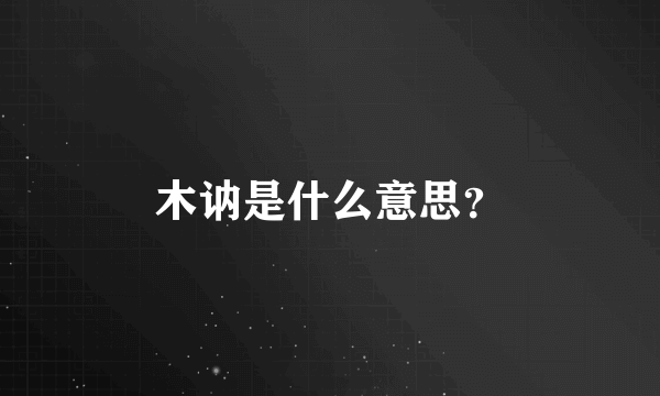 木讷是什么意思？