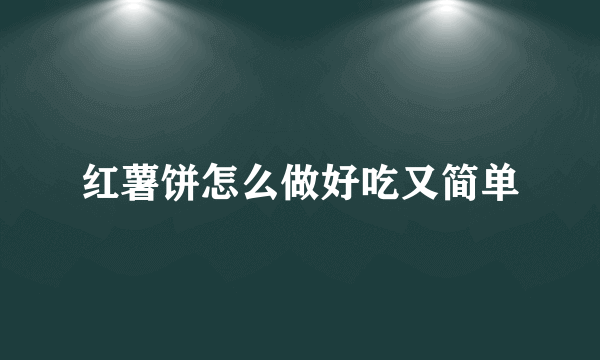 红薯饼怎么做好吃又简单