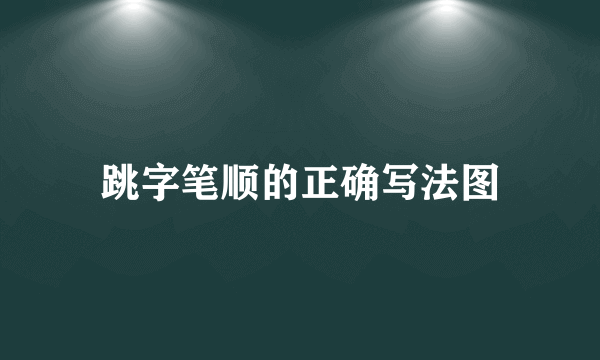 跳字笔顺的正确写法图