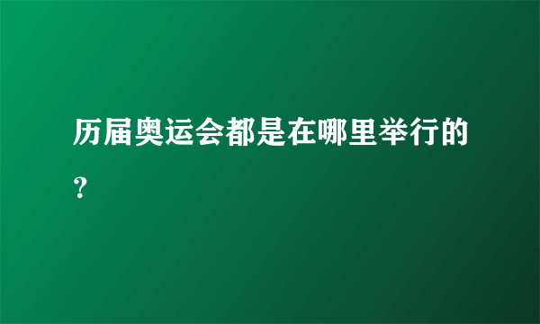 历届奥运会都是在哪里举行的？