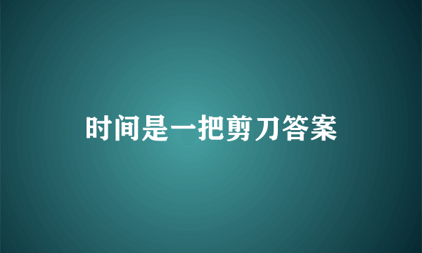 时间是一把剪刀答案