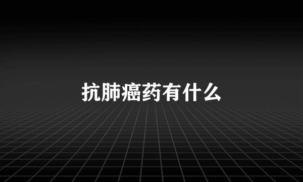 抗肺癌药有什么