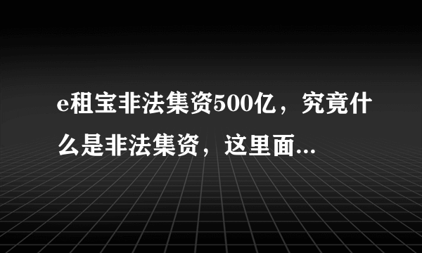 e租宝非法集资500亿，究竟什么是非法集资，这里面的侵权如何判断？