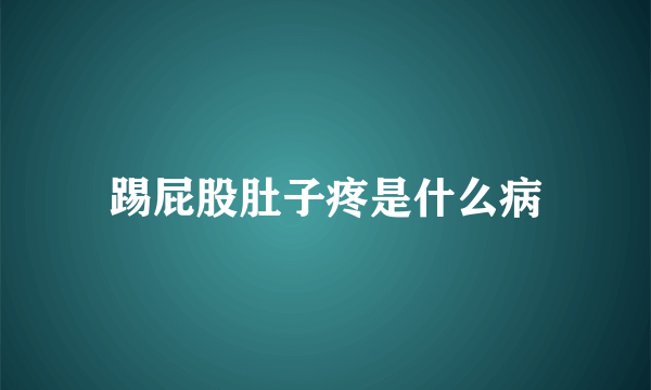 踢屁股肚子疼是什么病