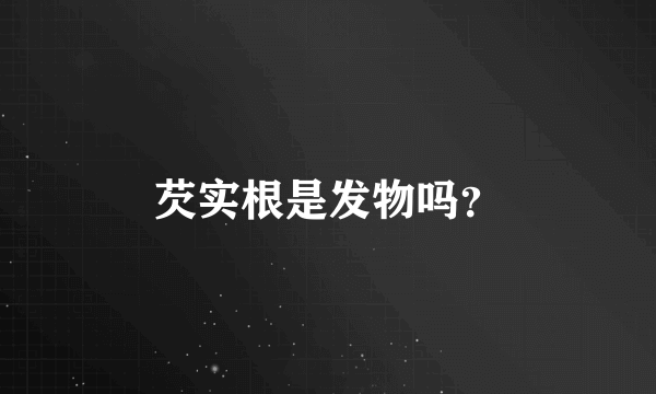 芡实根是发物吗？