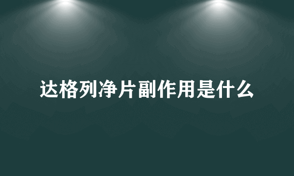 达格列净片副作用是什么