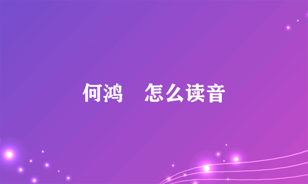 何鸿燊怎么读音