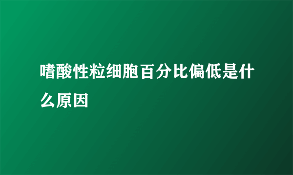 嗜酸性粒细胞百分比偏低是什么原因