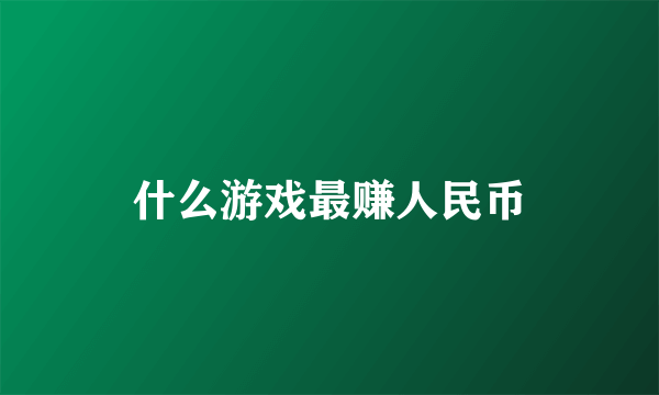 什么游戏最赚人民币