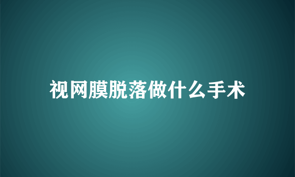 视网膜脱落做什么手术