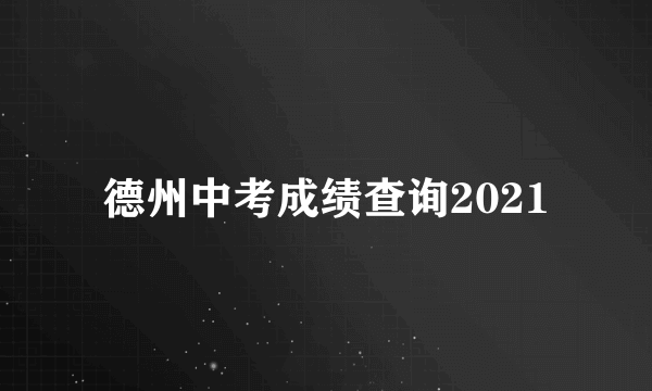 德州中考成绩查询2021