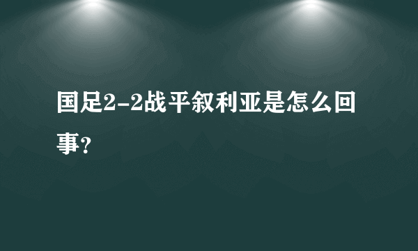 国足2-2战平叙利亚是怎么回事？