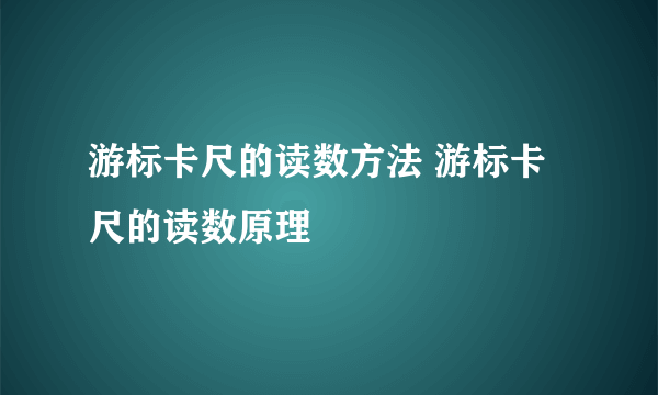 游标卡尺的读数方法 游标卡尺的读数原理