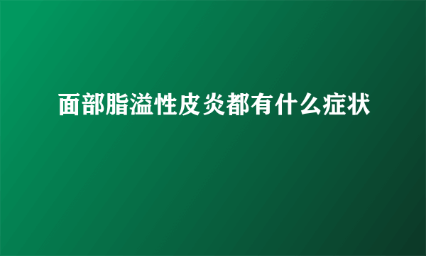 面部脂溢性皮炎都有什么症状