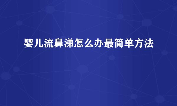 婴儿流鼻涕怎么办最简单方法