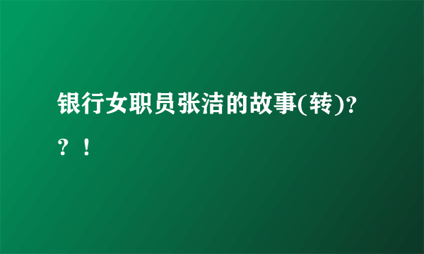 银行女职员张洁的故事(转)？？！