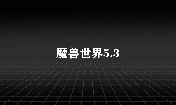 魔兽世界5.3