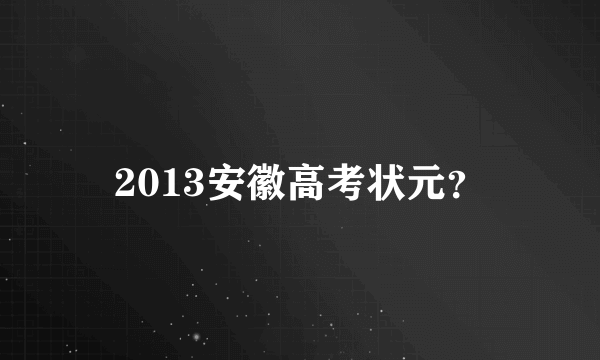 2013安徽高考状元？