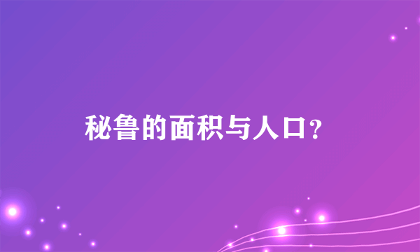 秘鲁的面积与人口？