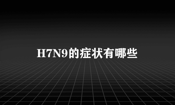 H7N9的症状有哪些