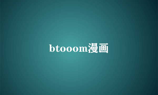 btooom漫画