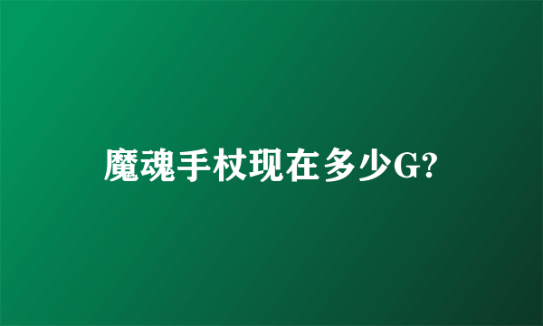 魔魂手杖现在多少G?