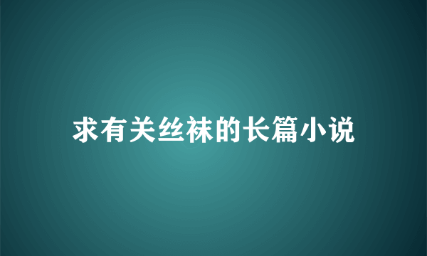 求有关丝袜的长篇小说