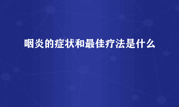 咽炎的症状和最佳疗法是什么