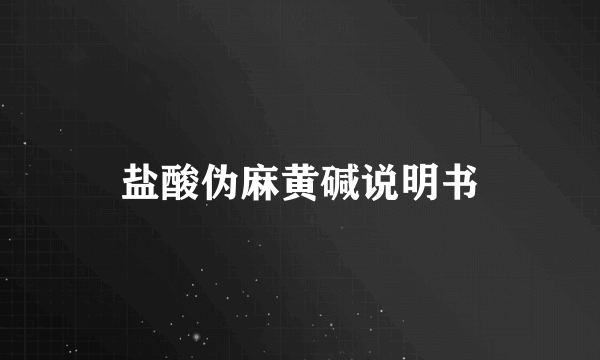 盐酸伪麻黄碱说明书