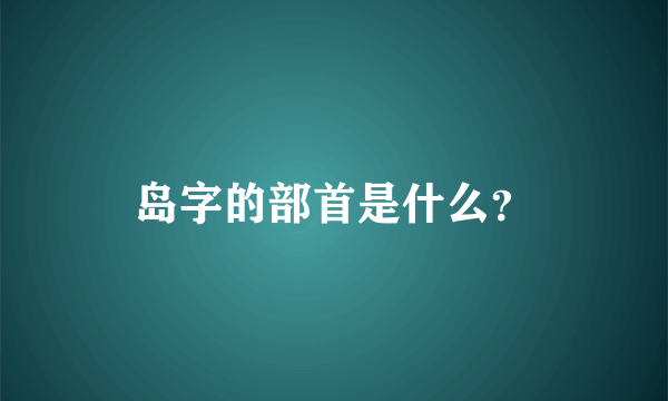 岛字的部首是什么？