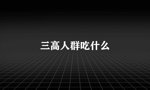 三高人群吃什么