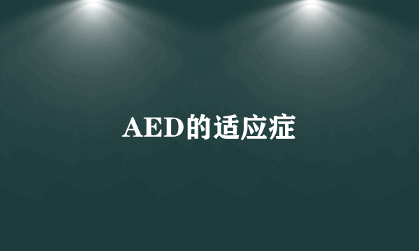 AED的适应症