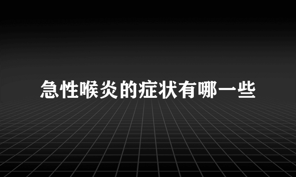 急性喉炎的症状有哪一些