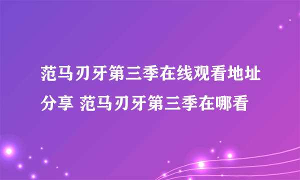 范马刃牙第三季在线观看地址分享 范马刃牙第三季在哪看