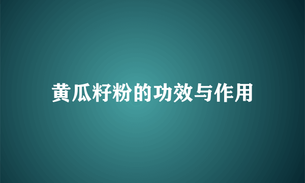 黄瓜籽粉的功效与作用