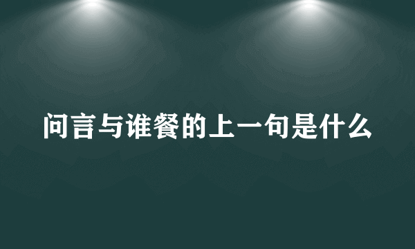 问言与谁餐的上一句是什么