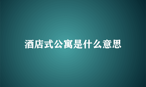 酒店式公寓是什么意思