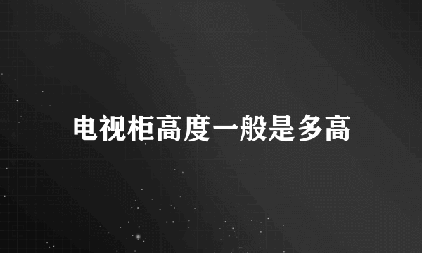 电视柜高度一般是多高