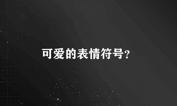 可爱的表情符号？