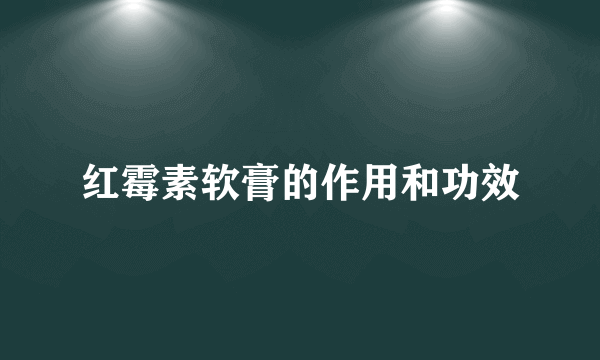 红霉素软膏的作用和功效