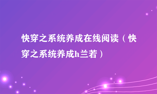 快穿之系统养成在线阅读（快穿之系统养成h兰若）