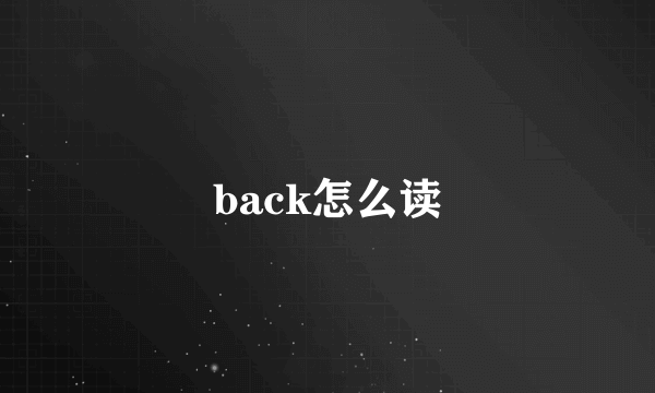 back怎么读