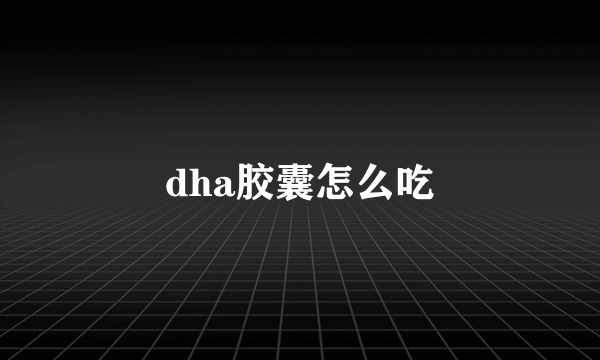 dha胶囊怎么吃