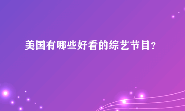 美国有哪些好看的综艺节目？