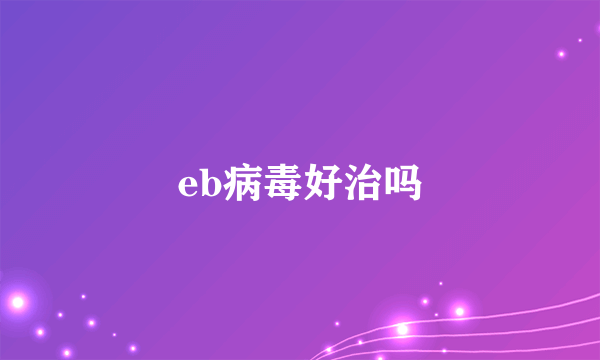 eb病毒好治吗